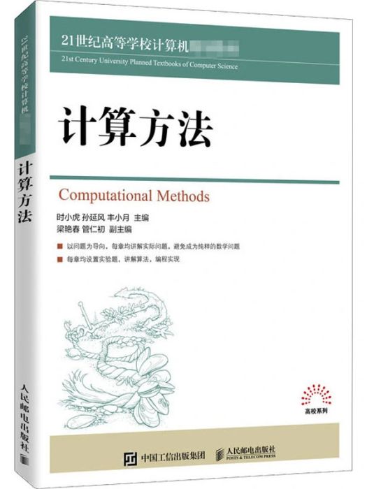 計算方法(2020年人民郵電出版社出版的圖書) 計算方法(2020年人民郵電出版社出版的圖書)