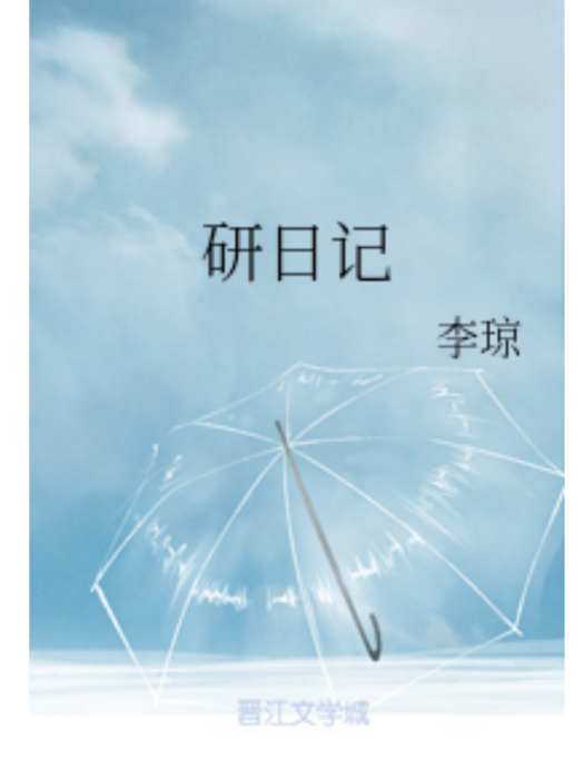 研日記 研日記