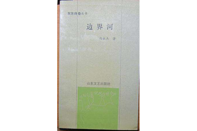 邊界河 邊界河