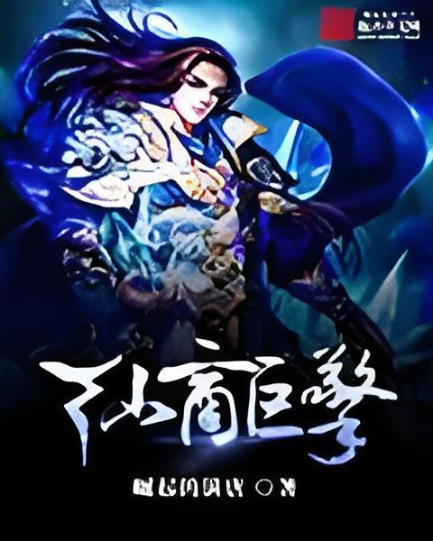 仙商巨擎 仙商巨擎