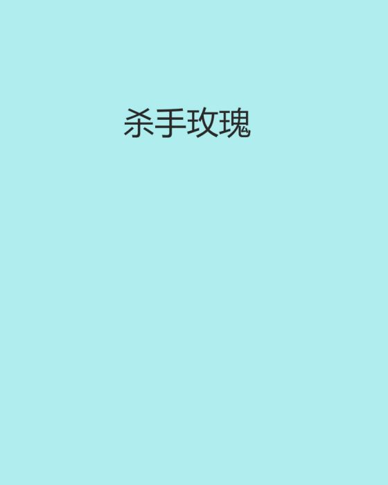 殺手玫瑰 殺手玫瑰