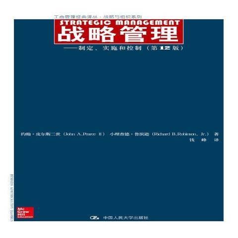 戰略管理(2015年中國人民大學出版社出版的圖書) 戰略管理(2015年中國人民大學出版社出版的圖書)