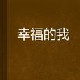幸福的我(小說) 幸福的我(小說)