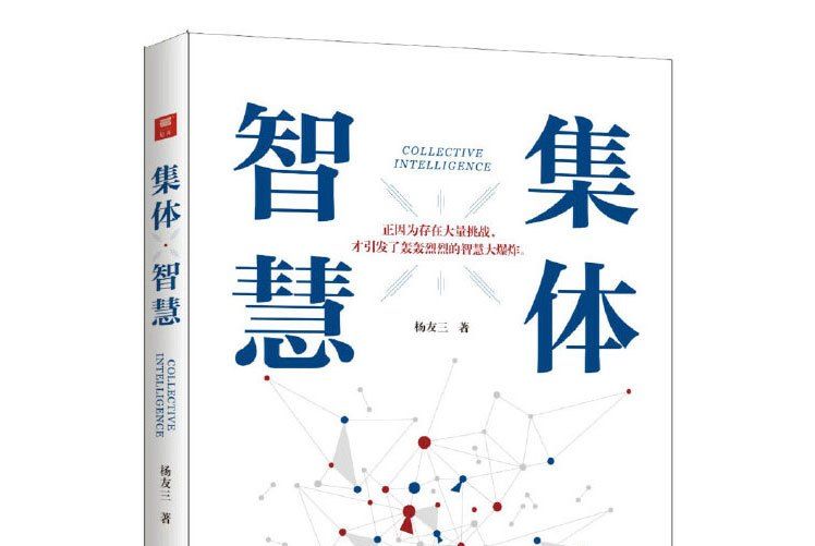 群體智慧(楊友三所著書籍) 群體智慧(楊友三所著書籍)