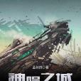 神隕之城 神隕之城