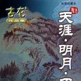 天涯·明月·刀(天涯明月刀（古龍著武俠小說）)