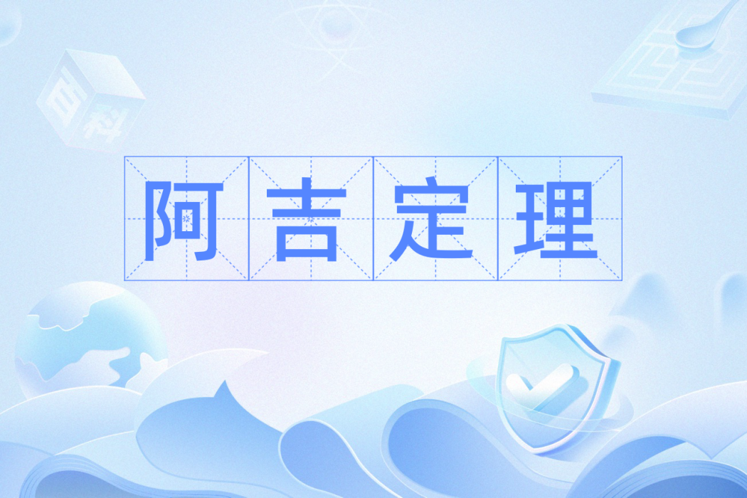 阿吉定理 阿吉定理