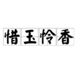 惜玉憐香(漢語成語) 惜玉憐香(漢語成語)