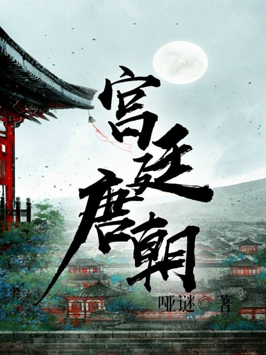 宮廷唐朝 宮廷唐朝