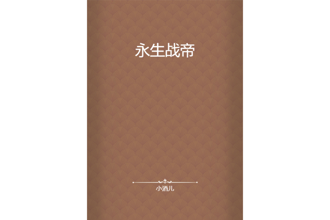 永生戰帝 永生戰帝