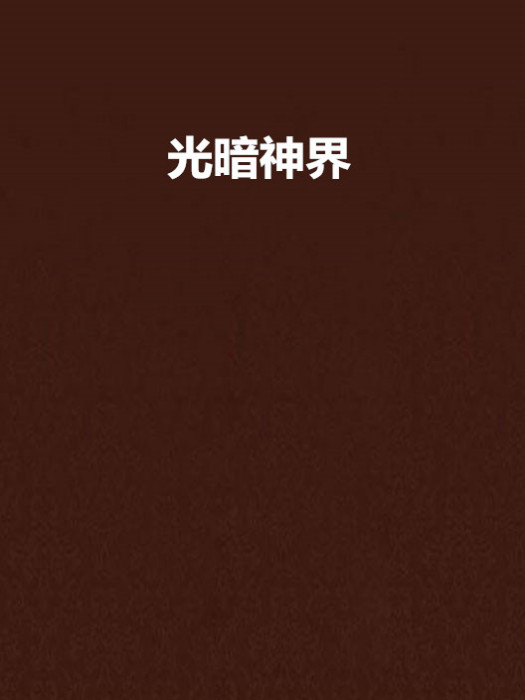 光暗神界