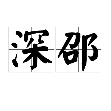 深邵 深邵