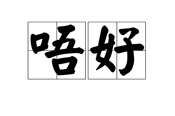唔好 唔好