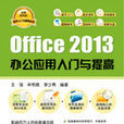 Office 2013 辦公套用入門與提高