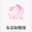 朱晨如櫻落 朱晨如櫻落