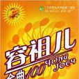 容祖兒金曲100 容祖兒金曲100