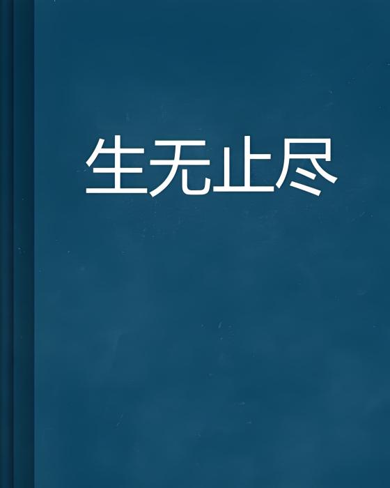 生無止盡 生無止盡