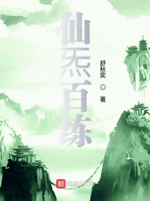 仙炁百練 仙炁百練