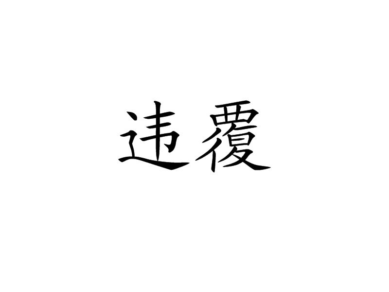 違覆 違覆