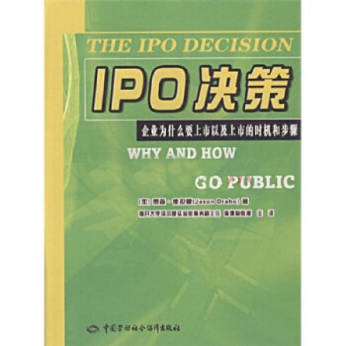 IPO決策（企業為什麼要上市以及上市的時機和步驟）