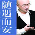 孟非隨遇而安 孟非隨遇而安