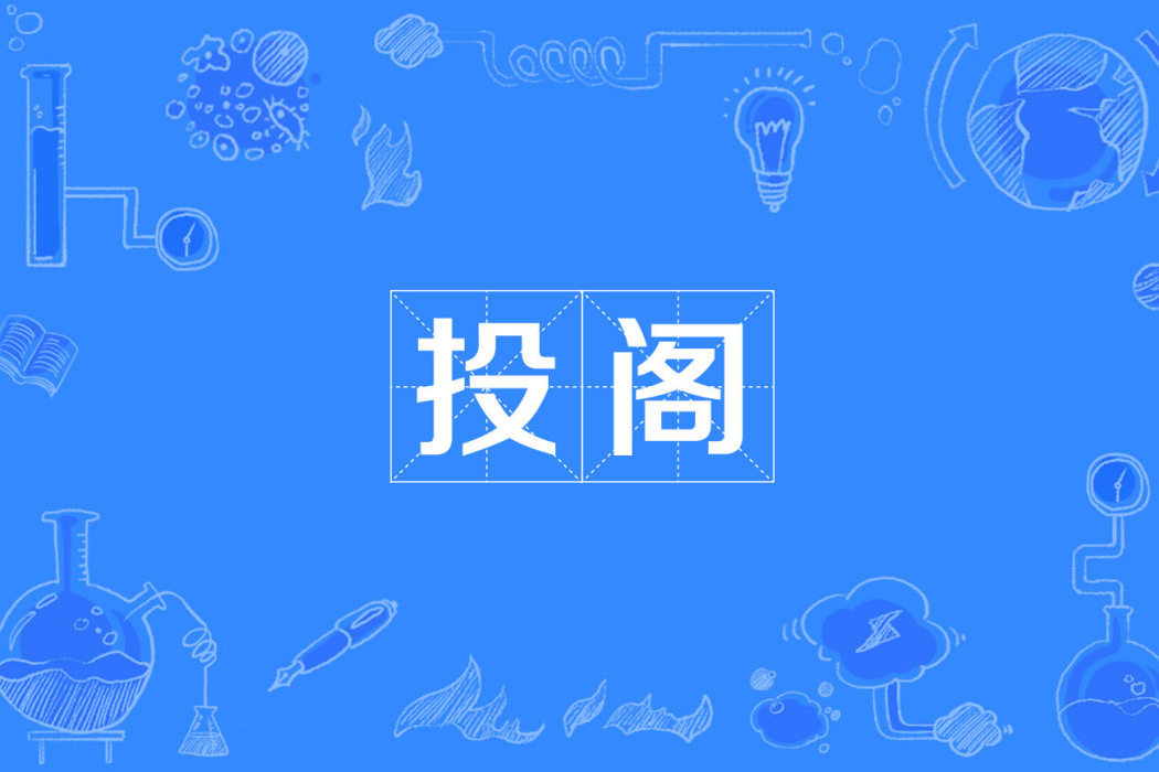 投閣(漢語詞語) 投閣(漢語詞語)