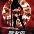 新女囚 新女囚