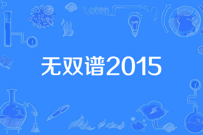 無雙譜2015 無雙譜2015