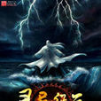 靈導紀元 靈導紀元