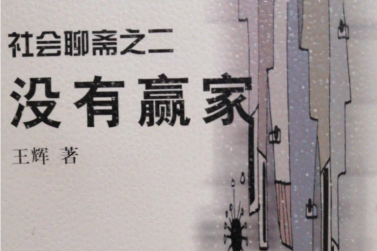 沒有贏家 沒有贏家