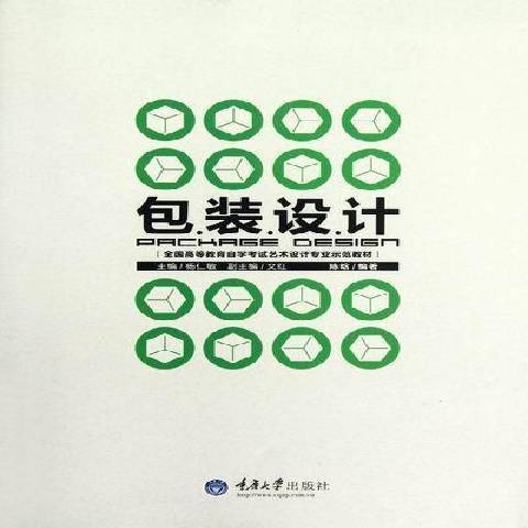 包裝設計(2012年重慶大學出版社出版的圖書) 包裝設計(2012年重慶大學出版社出版的圖書)