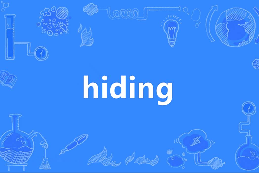 Hiding(英語單詞)