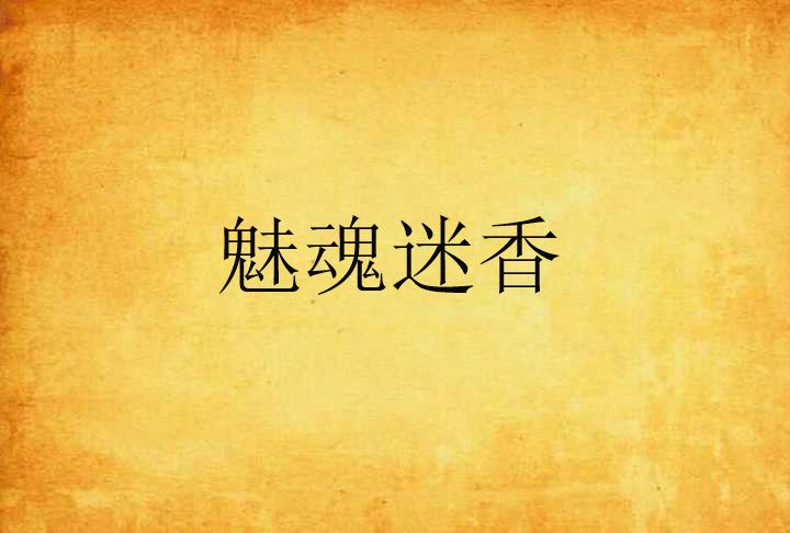 魅魂迷香 魅魂迷香