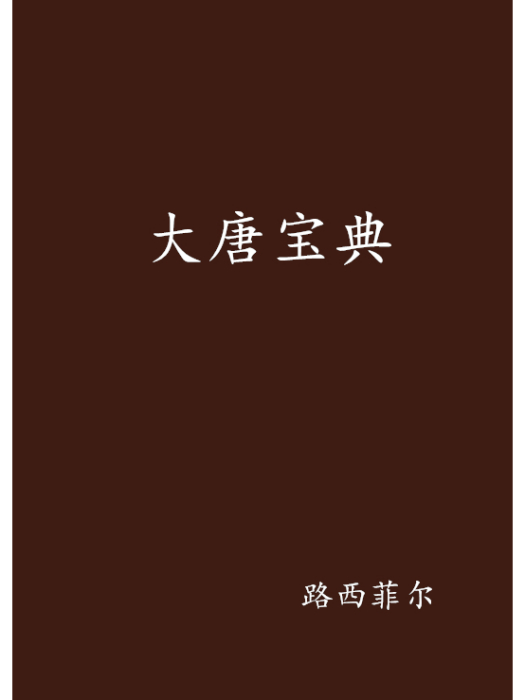 大唐寶典 大唐寶典