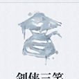劍俠三笑