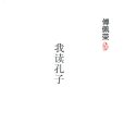 傅佩榮:我讀孔子(我讀孔子) 傅佩榮:我讀孔子(我讀孔子)
