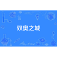 雙奧之城(既舉辦過夏季奧運會又舉辦過冬季奧運會的城市) 雙奧之城(既舉辦過夏季奧運會又舉辦過冬季奧運會的城市)