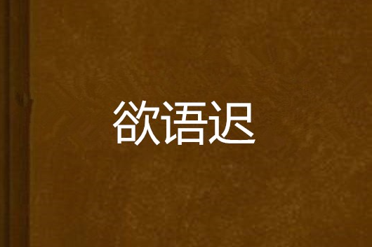 欲語遲 欲語遲