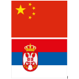 中塞關係(中國同塞爾維亞關係)
