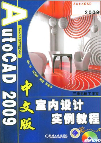 AutoCAD2009中文版室內設計實例教程