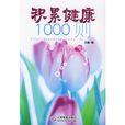 積累健康1000則 積累健康1000則