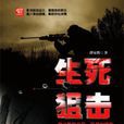 生死狙擊(譚瓊輝小說)