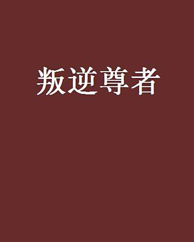 叛逆尊者 叛逆尊者