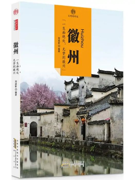 徽州(2016年黃山書社出版的圖書) 徽州(2016年黃山書社出版的圖書)