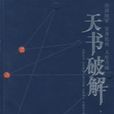 天書破解 天書破解