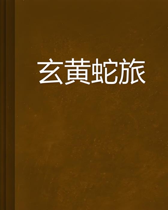 玄黃蛇旅