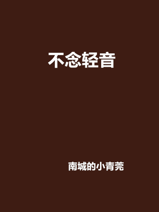 不念輕音 不念輕音