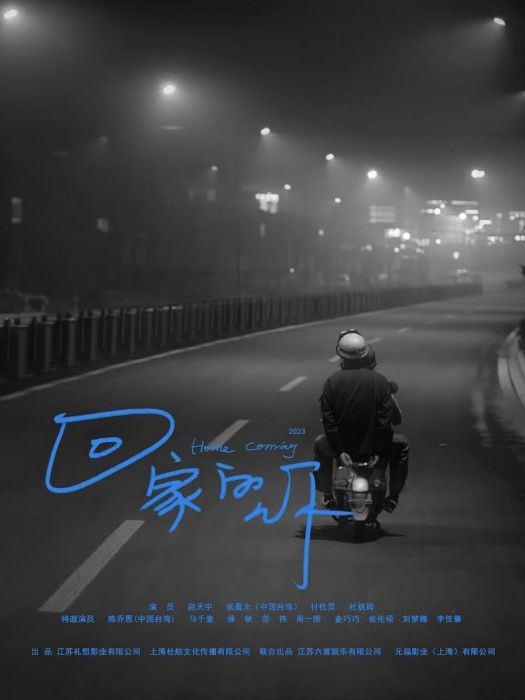 回家的你