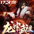 龍神武祖 龍神武祖
