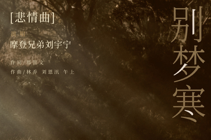 別夢寒(劉宇寧演唱的歌曲) 別夢寒(劉宇寧演唱的歌曲)